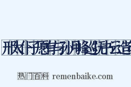 邢太仆子愿有与孙月峰巡抚书云造句是什么意思的图片